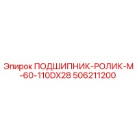 506211200 ПОДШИПНИК-РОЛИК-M-60-110DX28 Epiroc
