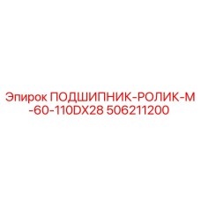506211200 ПОДШИПНИК-РОЛИК-M-60-110DX28 Epiroc