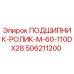 506211200 ПОДШИПНИК-РОЛИК-M-60-110DX28 Epiroc
