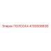 4700938838 ПОЛОСКА Epiroc