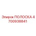 4700938841 ПОЛОСКА Epiroc
