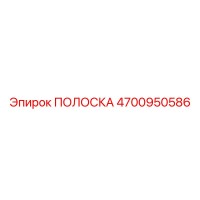 4700950586 ПОЛОСКА Epiroc