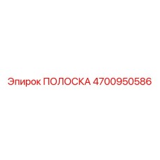 4700950586 ПОЛОСКА Epiroc
