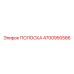 4700950586 ПОЛОСКА Epiroc