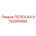 4700950586 ПОЛОСКА Epiroc