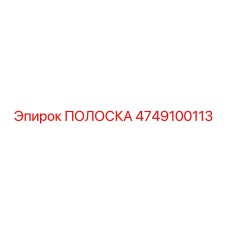 4749100113 ПОЛОСКА Epiroc
