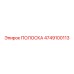 4749100113 ПОЛОСКА Epiroc