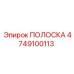 4749100113 ПОЛОСКА Epiroc