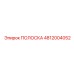 4812004052 ПОЛОСКА Epiroc