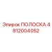 4812004052 ПОЛОСКА Epiroc