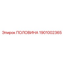 1901002365 ПОЛОВИНА Epiroc