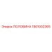 1901002365 ПОЛОВИНА Epiroc