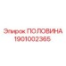 1901002365 ПОЛОВИНА Epiroc