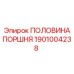 1901004238 ПОЛОВИНА ПОРШНЯ Epiroc