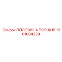 1901004239 ПОЛОВИНА ПОРШНЯ Epiroc