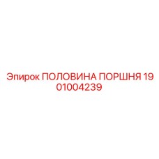 1901004239 ПОЛОВИНА ПОРШНЯ Epiroc