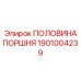 1901004239 ПОЛОВИНА ПОРШНЯ Epiroc