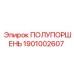 1901002607 ПОЛУПОРШЕНЬ Epiroc
