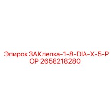 2658218280 ЗАКлепка-1-8-DIA-X-5-POP Epiroc