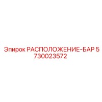 5730023572 РАСПОЛОЖЕНИЕ-БАР Epiroc