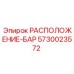 5730023572 РАСПОЛОЖЕНИЕ-БАР Epiroc