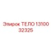 1310032325 ТЕЛО Epiroc
