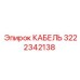3222342138 КАБЕЛЬ Epiroc