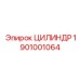 1901001064 ЦИЛИНДР Epiroc