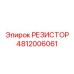 4812006061 РЕЗИСТОР Epiroc