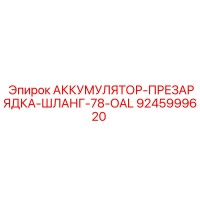 9245999620 АККУМУЛЯТОР-ПРЕЗАРЯДКА-ШЛАНГ-78-OAL Epiroc