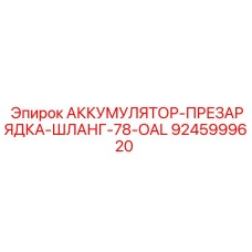 9245999620 АККУМУЛЯТОР-ПРЕЗАРЯДКА-ШЛАНГ-78-OAL Epiroc