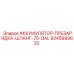 9245999620 АККУМУЛЯТОР-ПРЕЗАРЯДКА-ШЛАНГ-78-OAL Epiroc