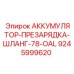9245999620 АККУМУЛЯТОР-ПРЕЗАРЯДКА-ШЛАНГ-78-OAL Epiroc