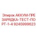 9245999623 АККУМ-ПРЕЗАРЯДКА-ТЕСТ-ПОРТ-1-4 Epiroc