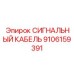9106159391 СИГНАЛЬНЫЙ КАБЕЛЬ Epiroc