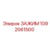1092061500 ЗАЖИМ Epiroc