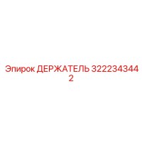 3222343442 ДЕРЖАТЕЛЬ Epiroc
