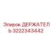 3222343442 ДЕРЖАТЕЛЬ Epiroc