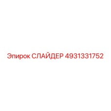 4931331752 СЛАЙДЕР Epiroc
