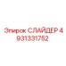 4931331752 СЛАЙДЕР Epiroc