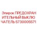 5730005571 ПРЕДОХРАНИТЕЛЬНЫЙ ВЫКЛЮЧАТЕЛЬ Epiroc