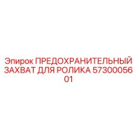 5730005601 ПРЕДОХРАНИТЕЛЬНЫЙ ЗАХВАТ ДЛЯ РОЛИКА Epiroc