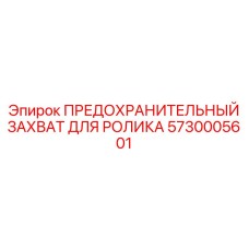 5730005601 ПРЕДОХРАНИТЕЛЬНЫЙ ЗАХВАТ ДЛЯ РОЛИКА Epiroc