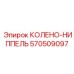 570509097 КОЛЕНО-НИППЕЛЬ Epiroc