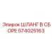 574025163 ШЛАНГ В СБОРЕ Epiroc