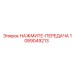 1089049213 НАЖМИТЕ-ПЕРЕДАЧА Epiroc