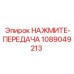 1089049213 НАЖМИТЕ-ПЕРЕДАЧА Epiroc
