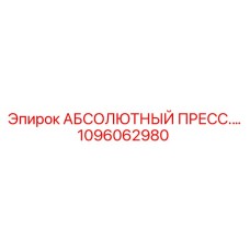 1096062980 АБСОЛЮТНЫЙ ПРЕССОСТАТ Epiroc