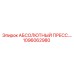 1096062980 АБСОЛЮТНЫЙ ПРЕССОСТАТ Epiroc