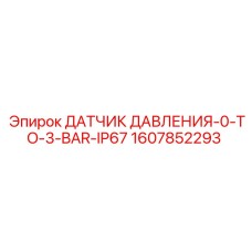 1607852293 ДАТЧИК ДАВЛЕНИЯ-0-TO-3-BAR-IP67 Epiroc